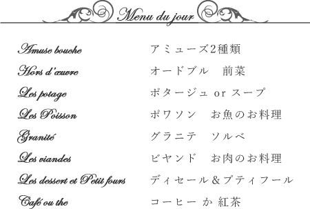 アミューズ2種類/オードブル前菜/ポタージュorスープ/ポワソン お魚のお料理/グラニテ ソルベ/ビヤンド お肉のお料理/ディセール＆プティフール/コーヒーか紅茶