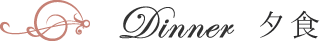 夕食