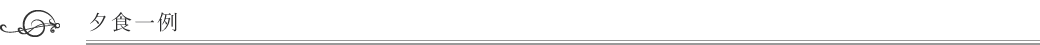 夕食一例
