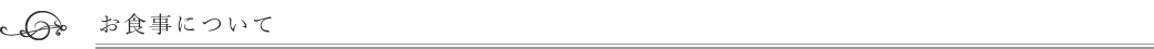お食事について