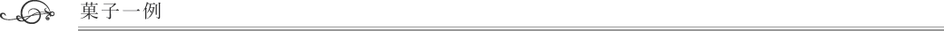 菓子一例