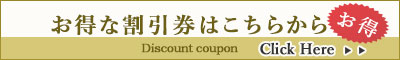 お得な割引券はこちらから