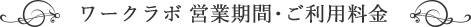 ワークラボ 営業期間・ご利用料金