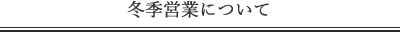冬季営業について