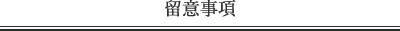 留意事項