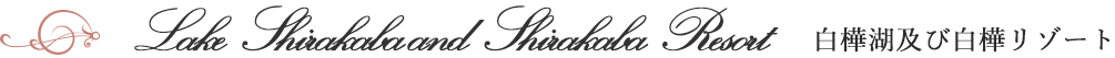 白樺湖及び白樺リゾート