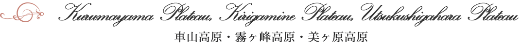 車山高原・霧ヶ峰高原・美ヶ原高原
