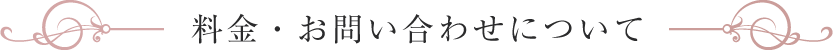 料金・お問い合わせについて