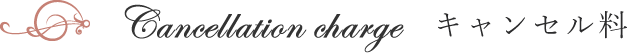 キャンセル料