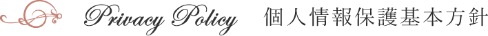 個人情報保護基本方針