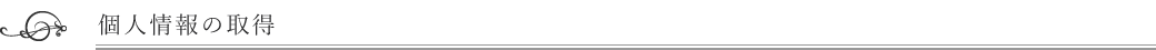 個人情報の取得