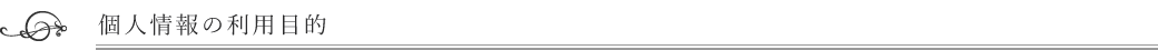 個人情報の利用目的