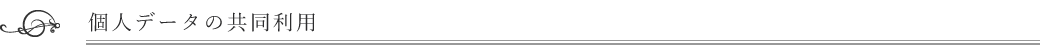 個人データの共同利用