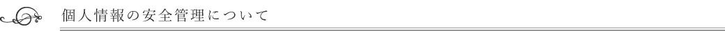 個人情報の安全管理について