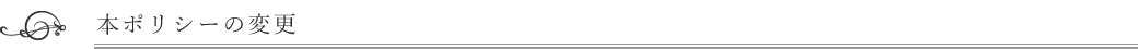本ポリシーの変更
