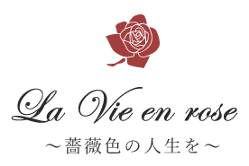 ～薔薇色の人生を～