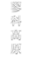 蓼科高原