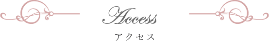 アクセス