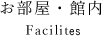 お部屋・館内