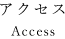 アクセス