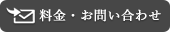 料金・お問い合わせ
