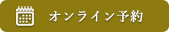 オンラインでのご予約はこちら