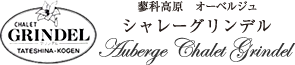 蓼科高原 オーベルジュ シャレーグリンデル
